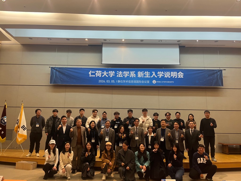 인하대학교 창의글로벌대학원 법학과 오리엔테이션&nbsp;참석